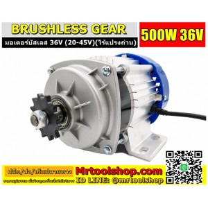 มอเตอร์บัสเลส เกียร์ 500W 36V BLDC (โปรเพียง 3350) (ไร้แปรงถ่าน) Brushless Motor DC 500W 36V (พร้อมกล่องคอนโทรล) ::::: สินค้าหมดชั่วคราว :::::